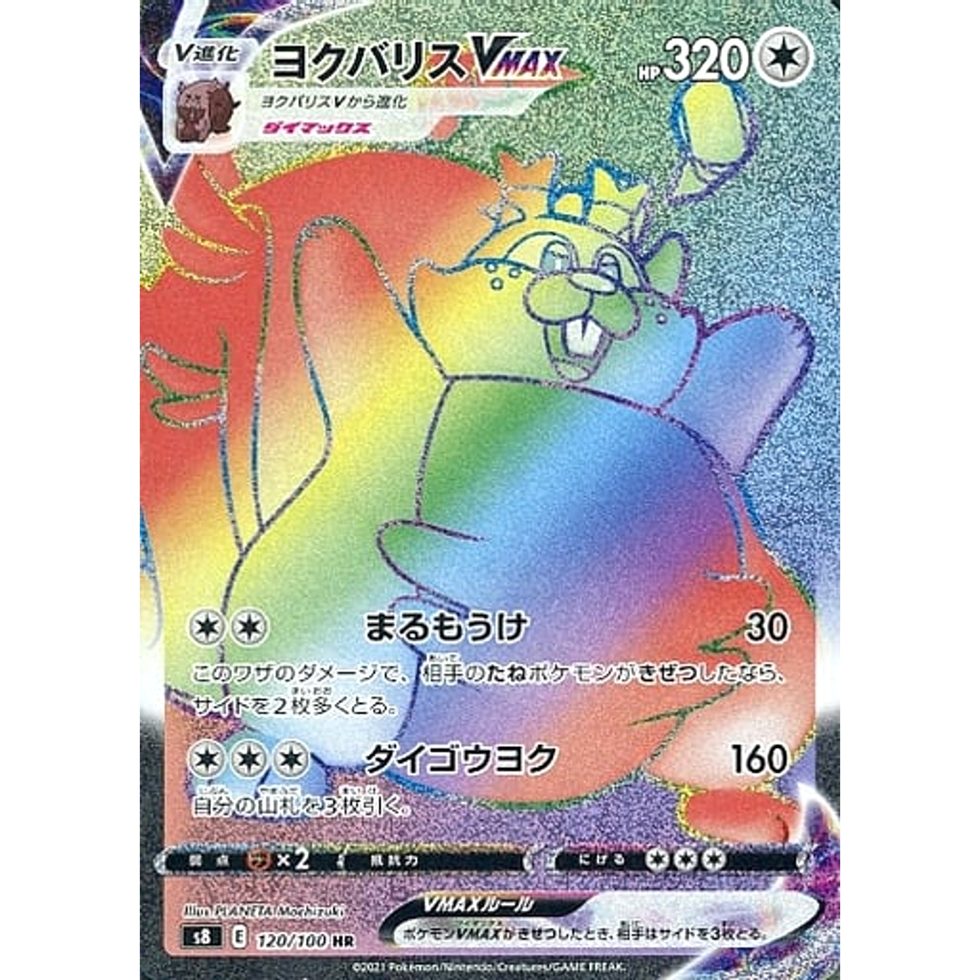 ヨクバリスVMAX (キラ仕様) 120/100 [HR] S8 無 ポケモンカードゲーム ソード&シールド 拡張パック フュージョンアーツ