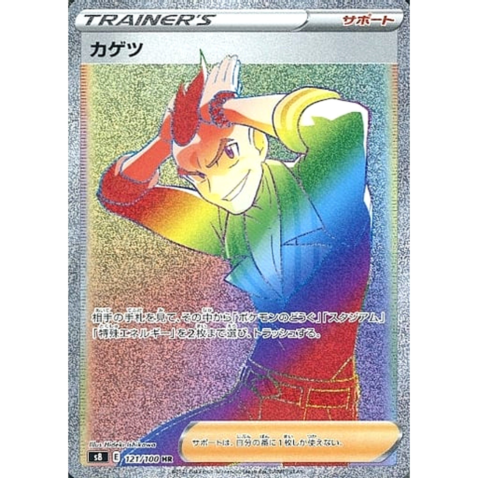 カゲツ (キラ仕様) 121/100 [HR] S8 サポート ポケモンカードゲーム ソード&シールド 拡張パック フュージョンアーツ