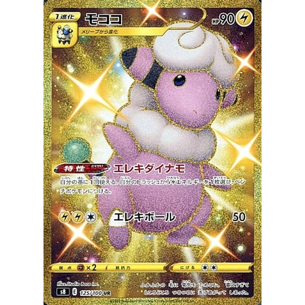 モココ (キラ仕様) 125/100 [UR] S8 雷 ポケモンカードゲーム ソード&シールド 拡張パック フュージョンアーツ