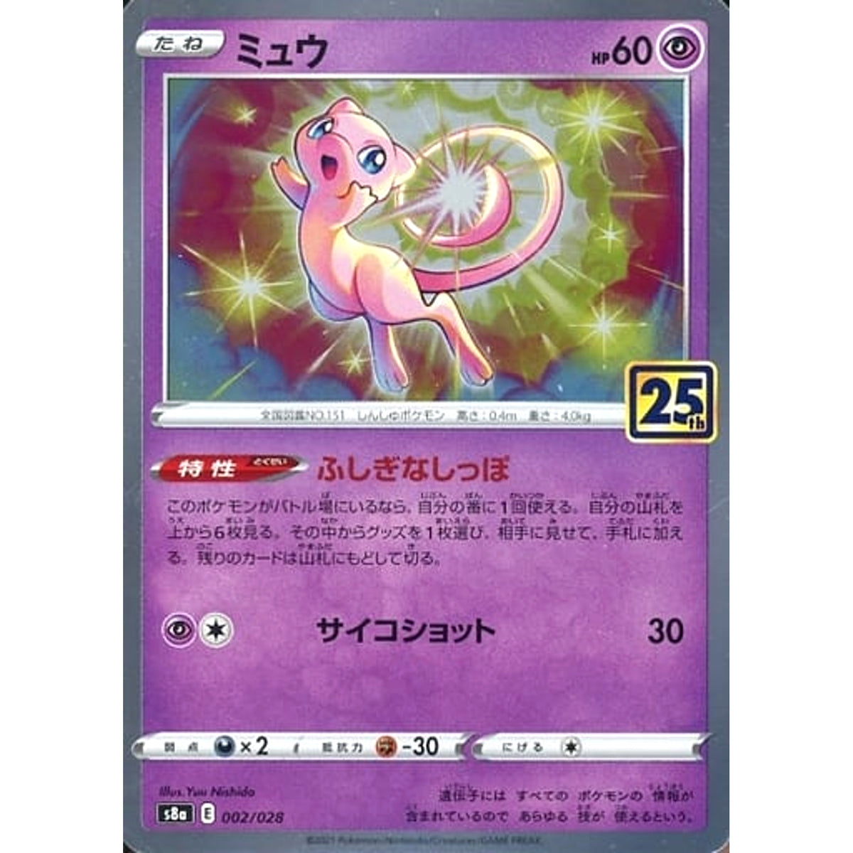 ミュウ (キラ仕様) 002/028 S8a 超 ポケモンカードゲーム ソード&シールド 拡張パック 25th ANNIVERSARY COLLECTION
