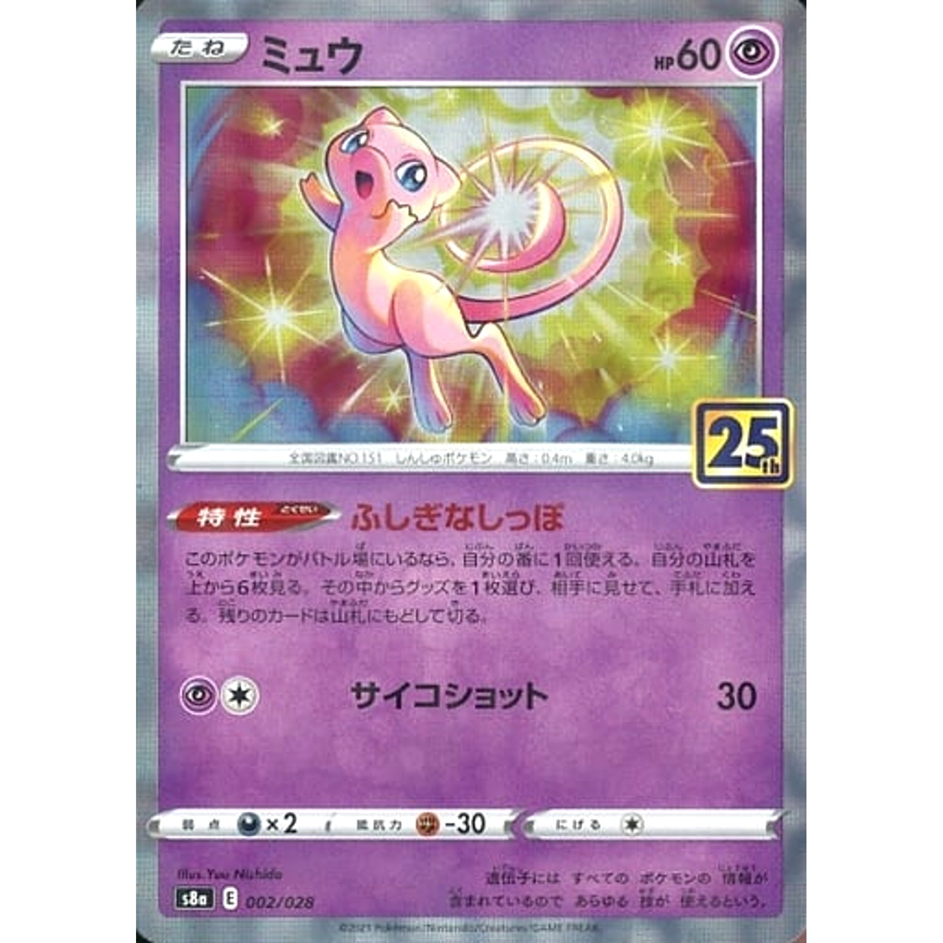 ミュウ (ミラー仕様) 002/028 S8a 超 ポケモンカードゲーム ソード&シールド 拡張パック 25th ANNIVERSARY COLLECTION