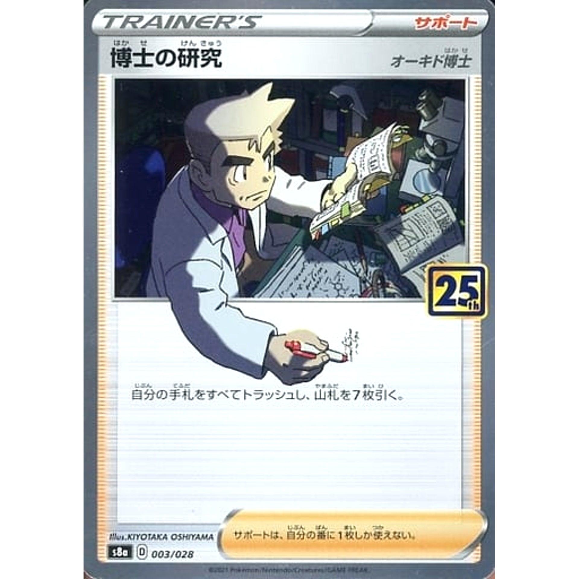 博士の研究 (キラ仕様) 003/028 S8a サポート ポケモンカードゲーム ソード&シールド 拡張パック 25th ANNIVERSARY COLLECTION