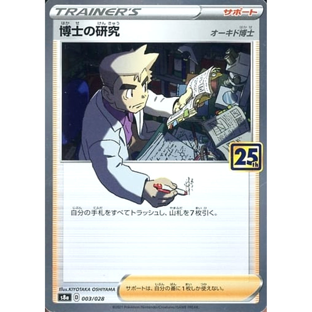 博士の研究 (キラ仕様) 003/028 S8a サポート ポケモンカードゲーム ソード&シールド 拡張パック 25th ANNIVERSARY COLLECTION