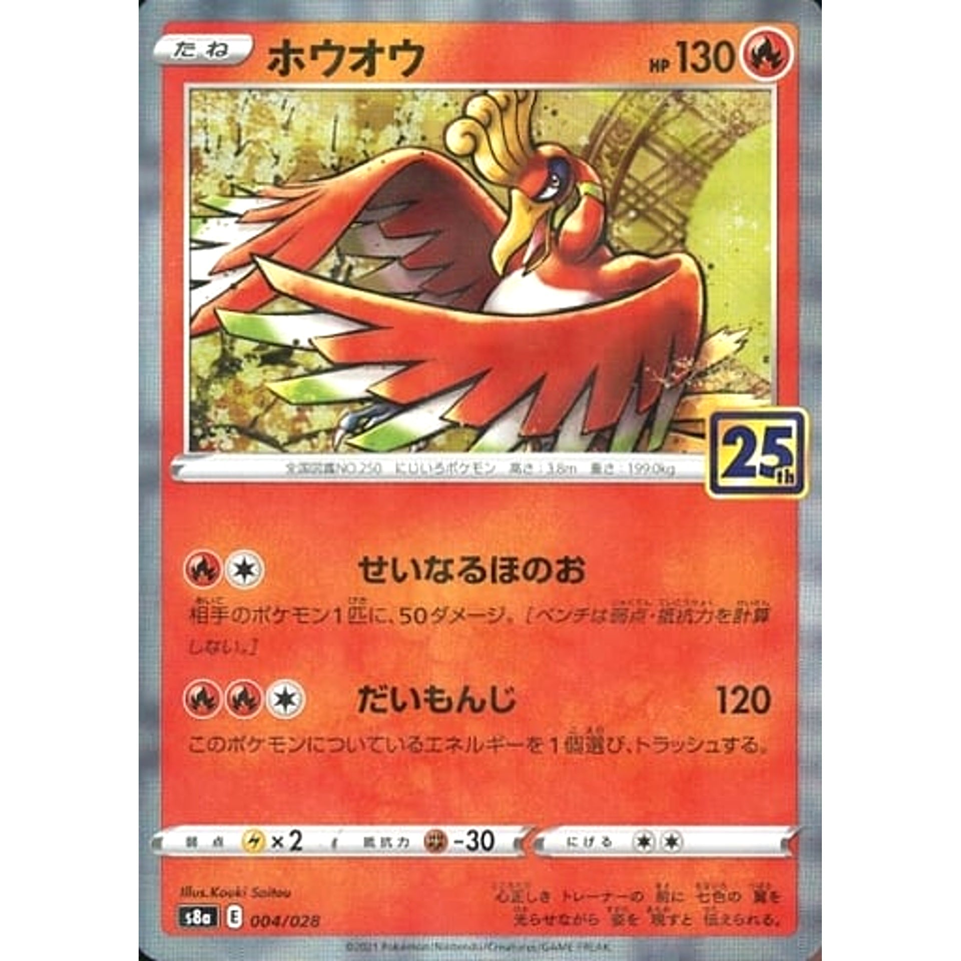 ホウオウ (ミラー仕様) 004/028 S8a 炎 ポケモンカードゲーム ソード&シールド 拡張パック 25th ANNIVERSARY COLLECTION