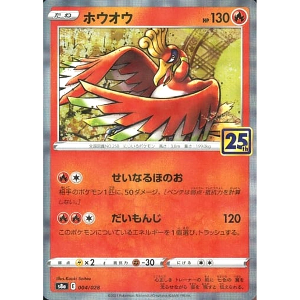 ホウオウ (ミラー仕様) 004/028 S8a 炎 ポケモンカードゲーム ソード&シールド 拡張パック 25th ANNIVERSARY COLLECTION