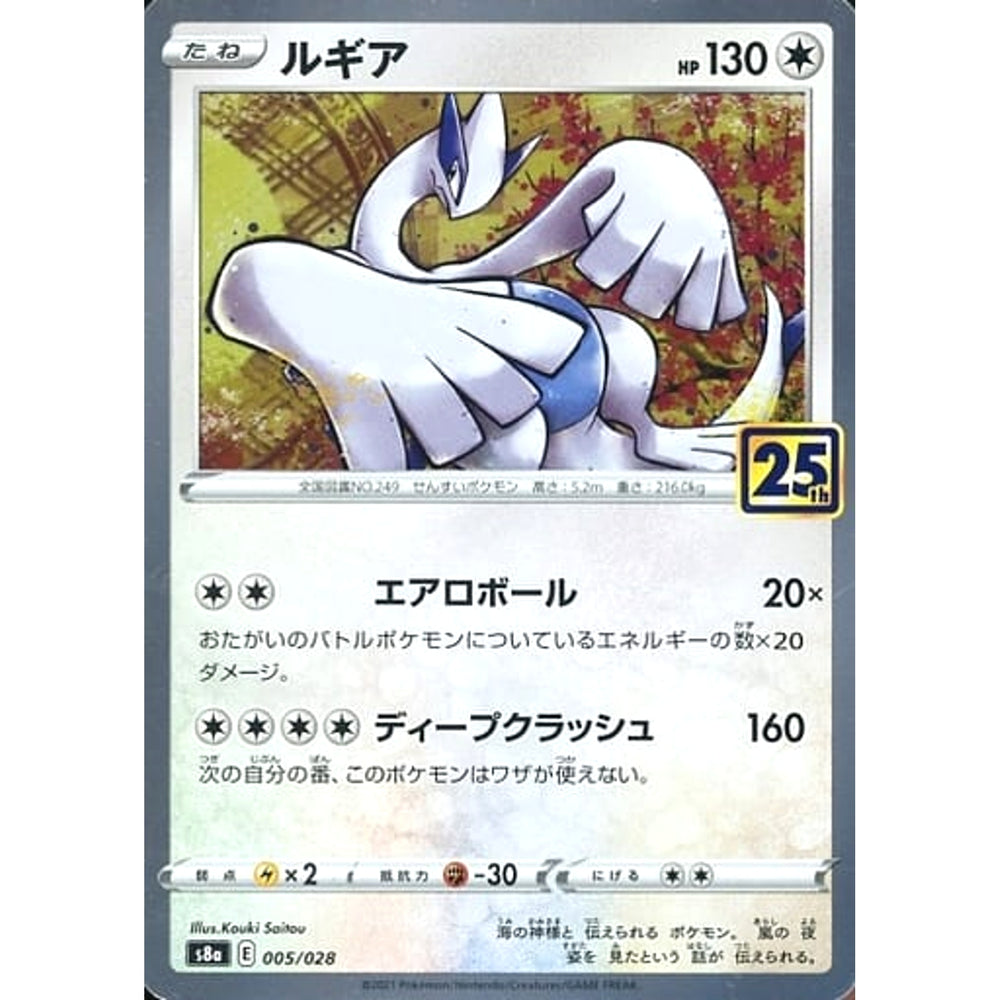 ルギア (キラ仕様) 005/028 S8a 無 ポケモンカードゲーム ソード&シールド 拡張パック 25th ANNIVERSARY COLLECTION
