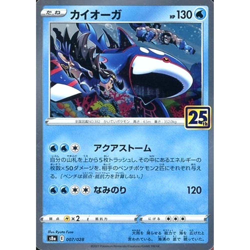 カイオーガ (キラ仕様) 007/028 S8a 水 ポケモンカードゲーム ソード&シールド 拡張パック 25th ANNIVERSARY COLLECTION