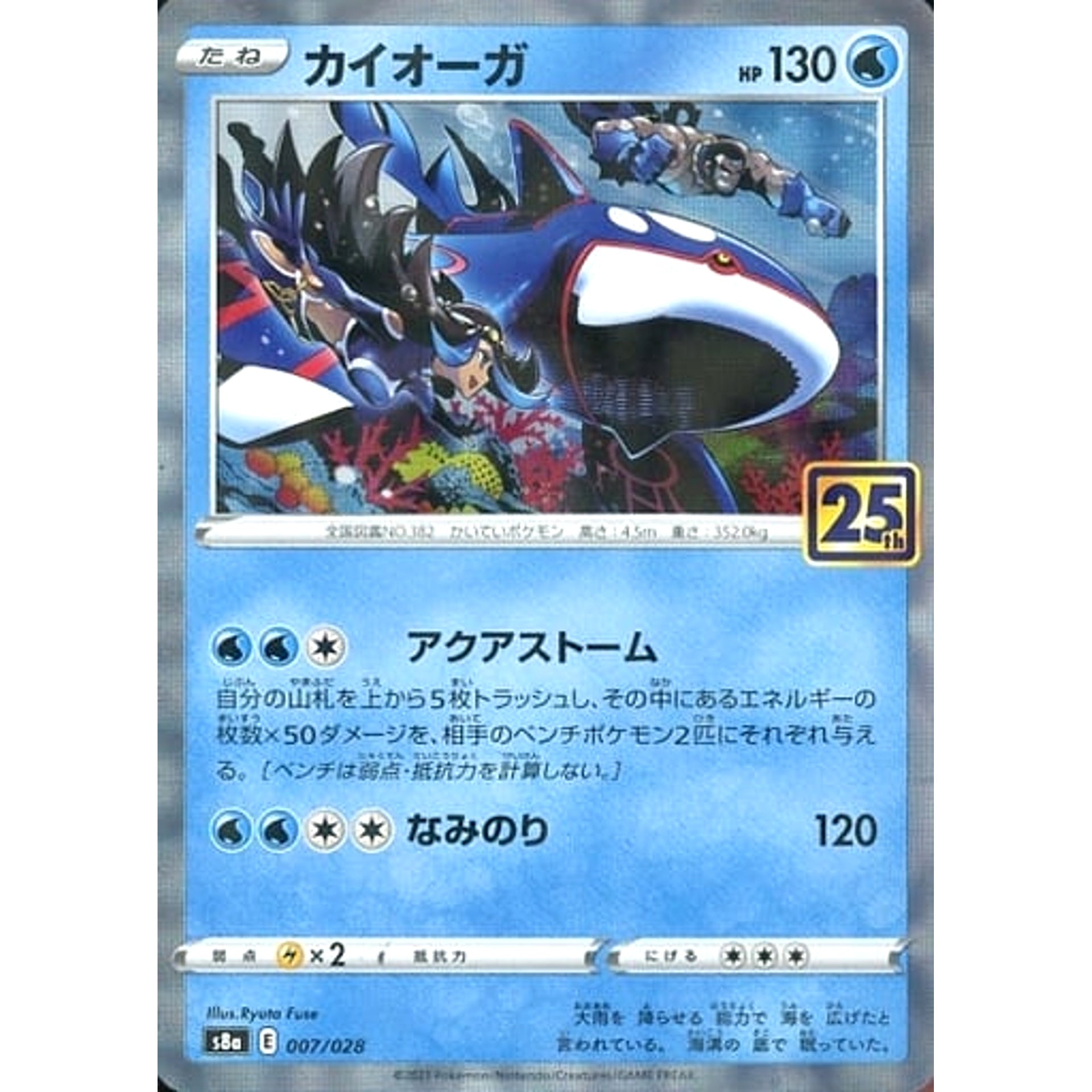カイオーガ (ミラー仕様) 007/028 S8a 水 ポケモンカードゲーム ソード&シールド 拡張パック 25th ANNIVERSARY COLLECTION