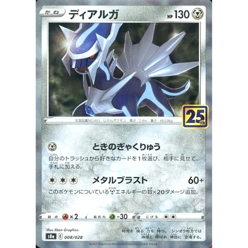 ディアルガ (ミラー仕様) 008/028 S8a 鋼 ポケモンカードゲーム ソード&シールド 拡張パック 25th ANNIVERSARY COLLECTION