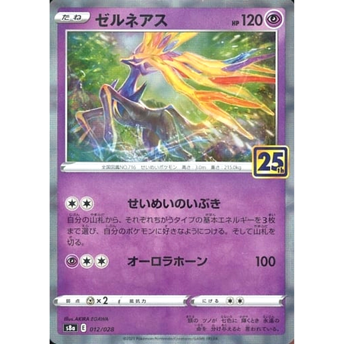 ゼルネアス (ミラー仕様) 012/028 S8a 超 ポケモンカードゲーム ソード&シールド 拡張パック 25th ANNIVERSARY COLLECTION