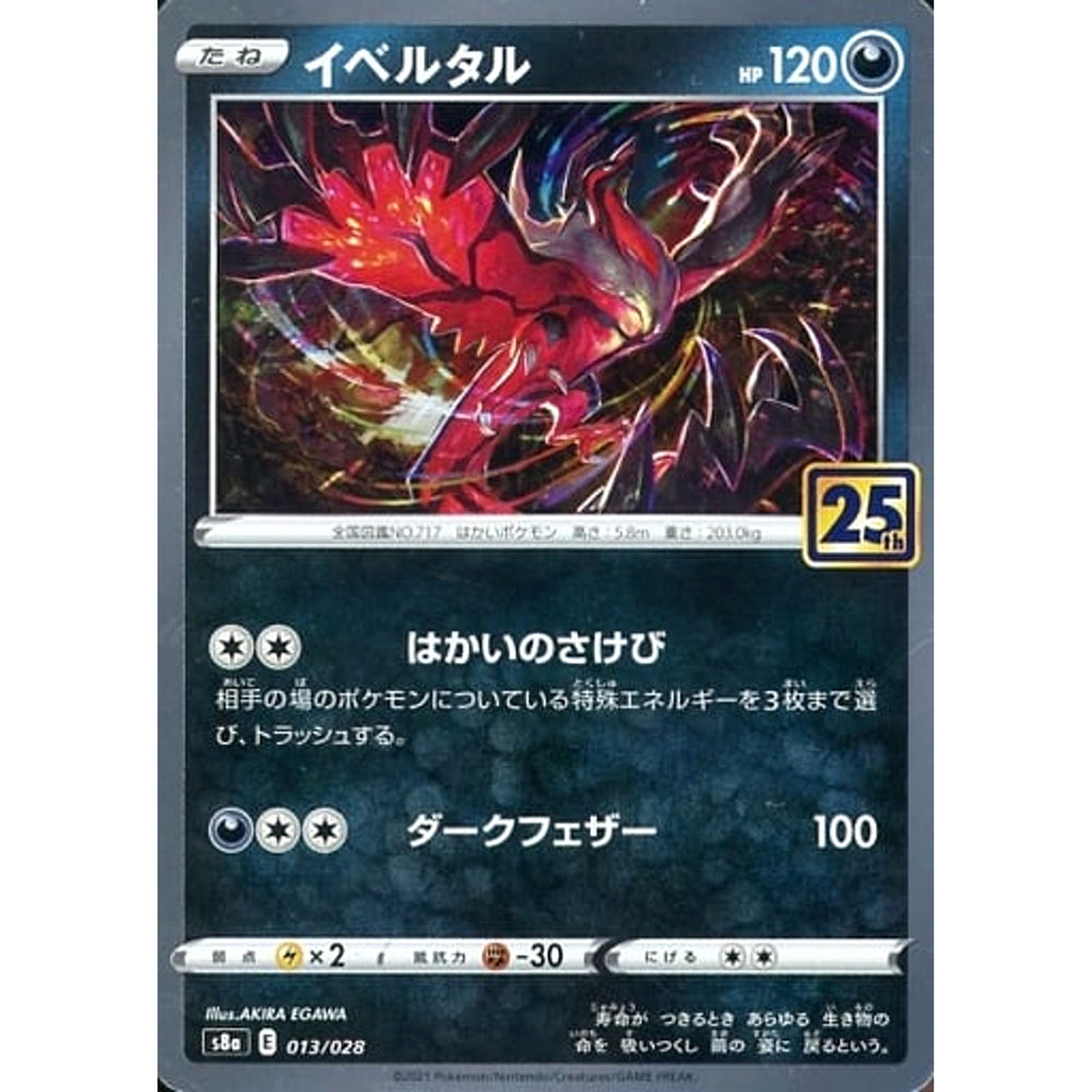 イベルタル (キラ仕様) 013/028 S8a 悪 ポケモンカードゲーム ソード&シールド 拡張パック 25th ANNIVERSARY COLLECTION