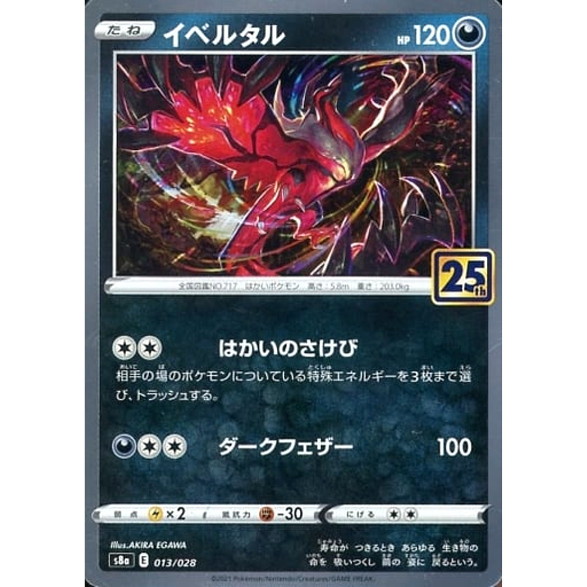 イベルタル (キラ仕様) 013/028 S8a 悪 ポケモンカードゲーム ソード&シールド 拡張パック 25th ANNIVERSARY COLLECTION