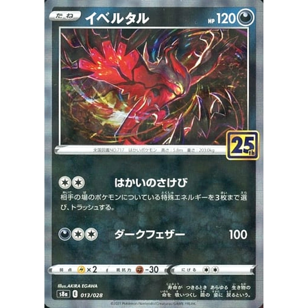 イベルタル (ミラー仕様) 013/028 S8a 悪 ポケモンカードゲーム ソード&シールド 拡張パック 25th ANNIVERSARY COLLECTION