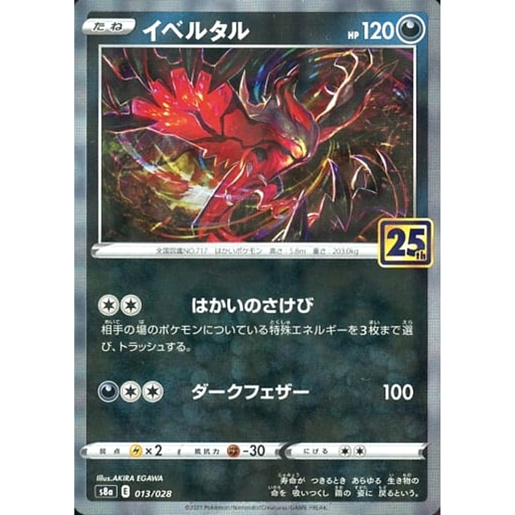 イベルタル (ミラー仕様) 013/028 S8a 悪 ポケモンカードゲーム ソード