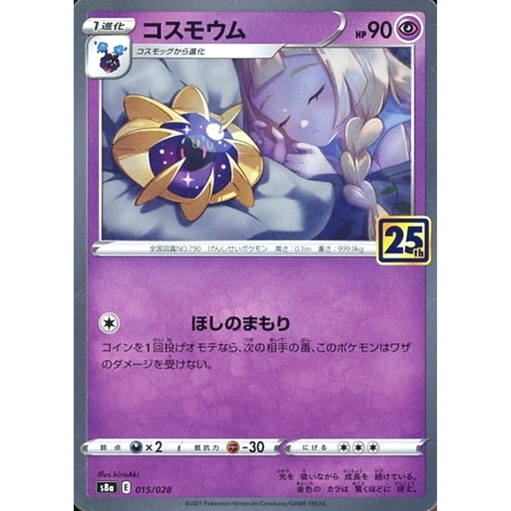 コスモウム (キラ仕様) 015/028 S8a 超 ポケモンカードゲーム ソード&シールド 拡張パック 25th ANNIVERSARY COLLECTION