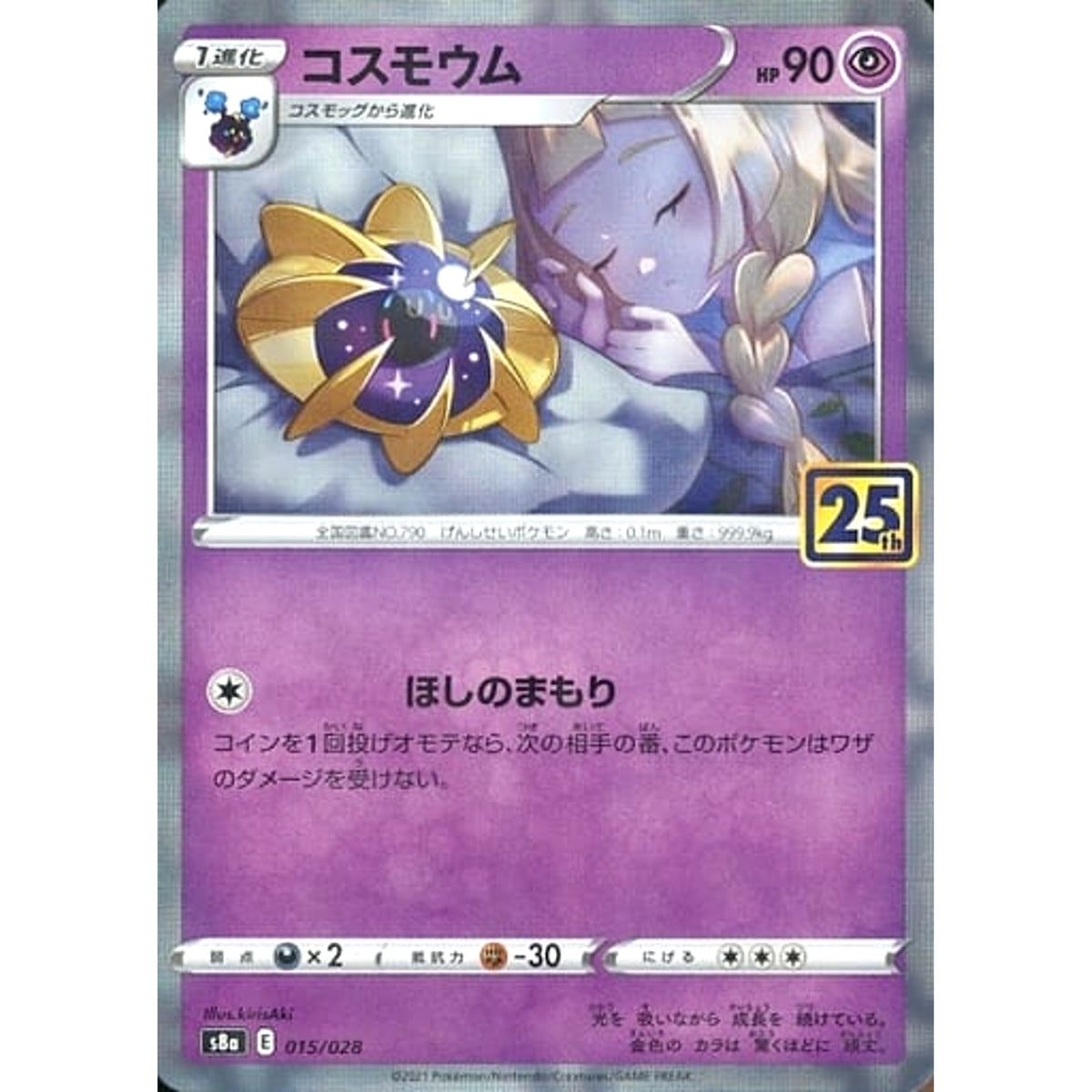 コスモウム (ミラー仕様) 015/028 S8a 超 ポケモンカードゲーム ソード&シールド 拡張パック 25th ANNIVERSARY COLLECTION