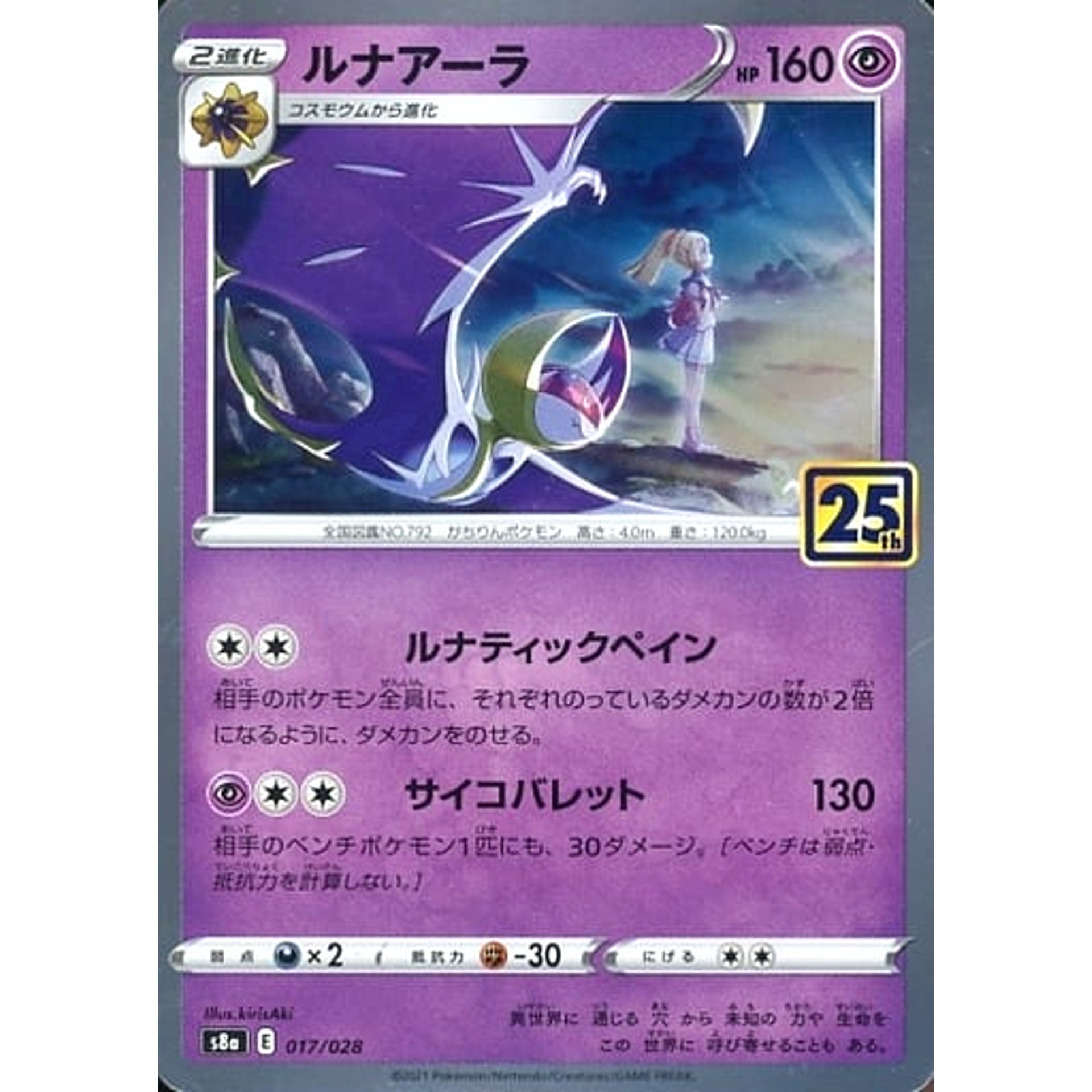 ルナアーラ (キラ仕様) 017/028 S8a 超 ポケモンカードゲーム ソード&シールド 拡張パック 25th ANNIVERSARY COLLECTION