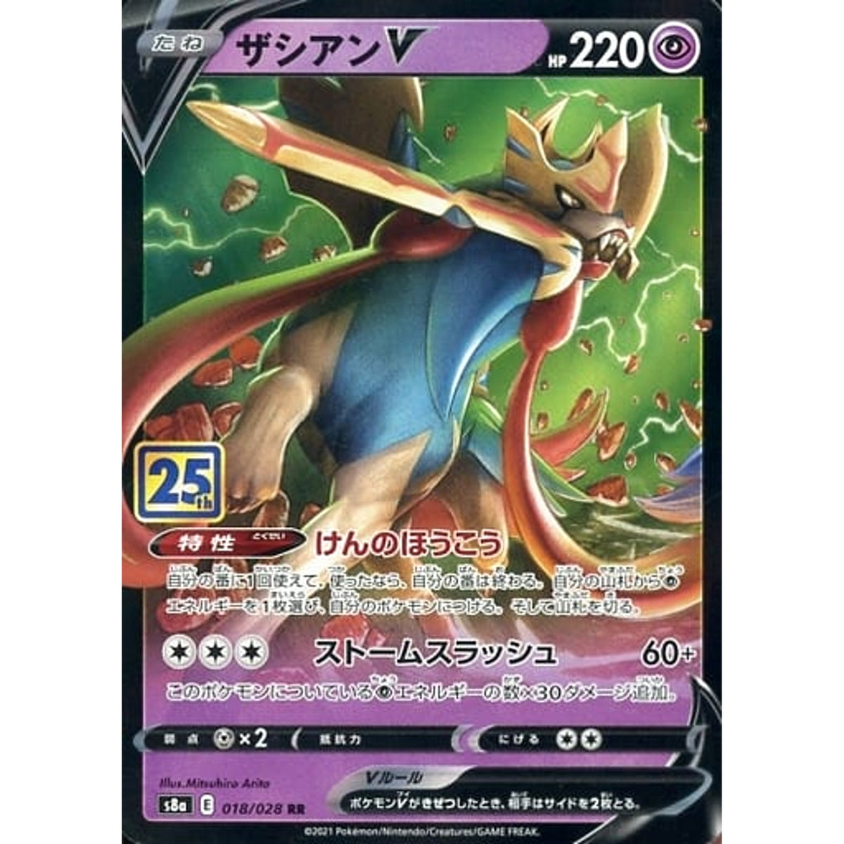 ザシアンV (キラ仕様) 018/028 [RR] S8a 超 ポケモンカードゲーム ソード&シールド 拡張パック 25th ANNIVERSARY COLLECTION