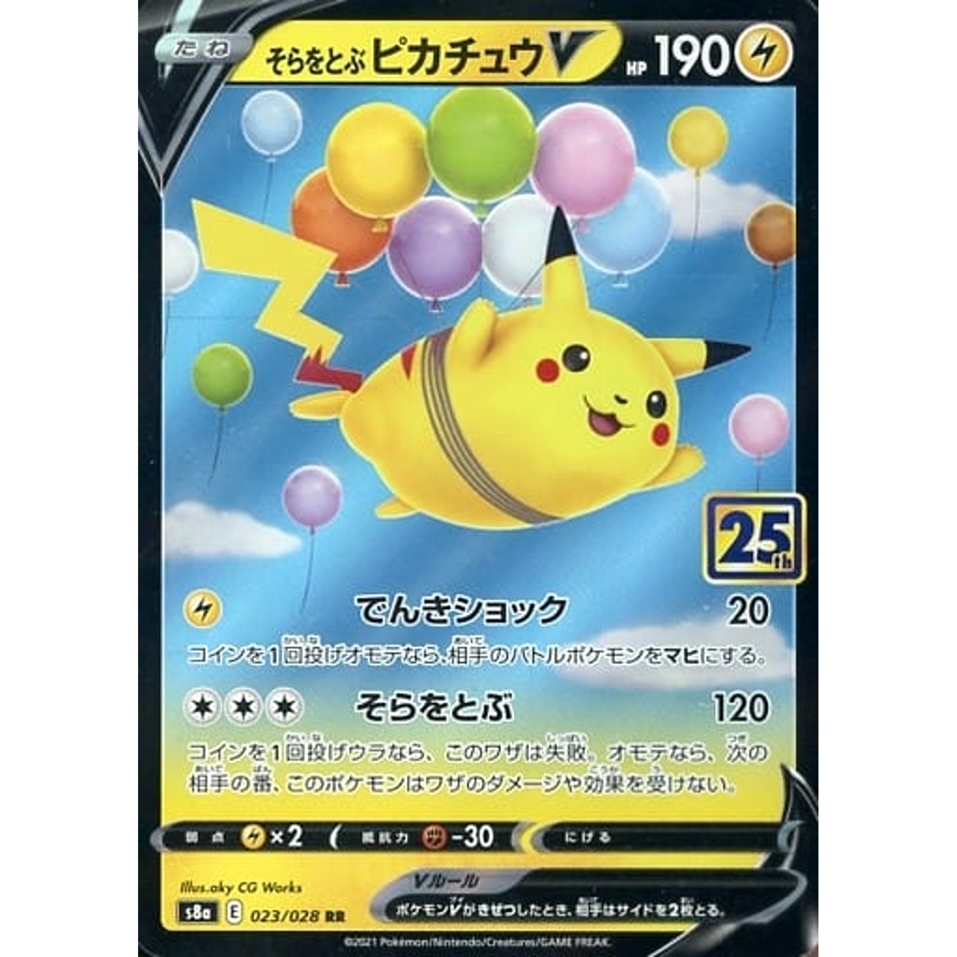 そらをとぶピカチュウV (キラ仕様) 023/028 [RR] S8a 雷 ポケモンカードゲーム ソード&シールド 拡張パック 25th ANNIVERSARY COLLECTION