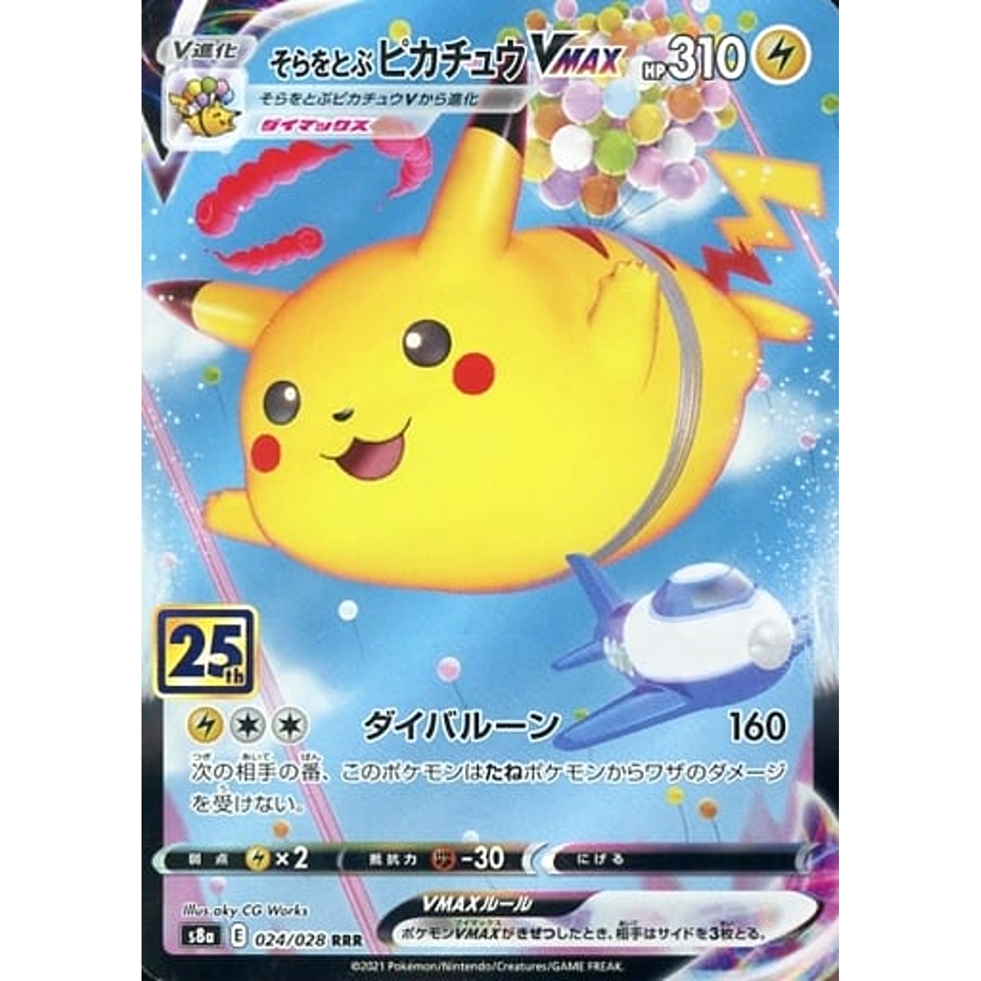 そらをとぶピカチュウVMAX (キラ仕様) 024/028 [RRR] S8a 雷 ポケモンカードゲーム ソード&シールド 拡張パック 25th ANNIVERSARY COLLECTION