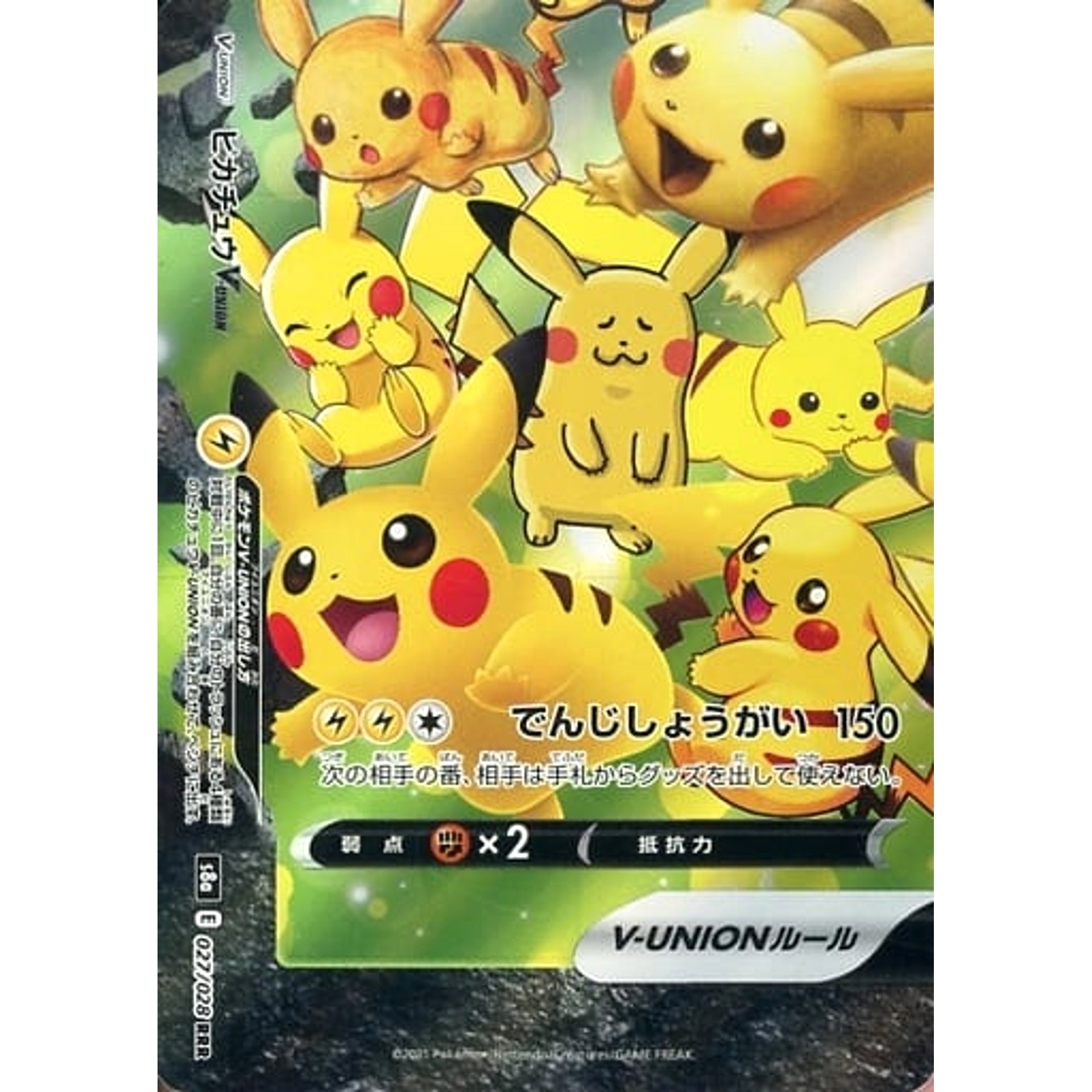 ピカチュウV-UNION (キラ仕様) 027/028 [RRR] S8a 雷 ポケモンカードゲーム ソード&シールド 拡張パック 25th ANNIVERSARY COLLECTION