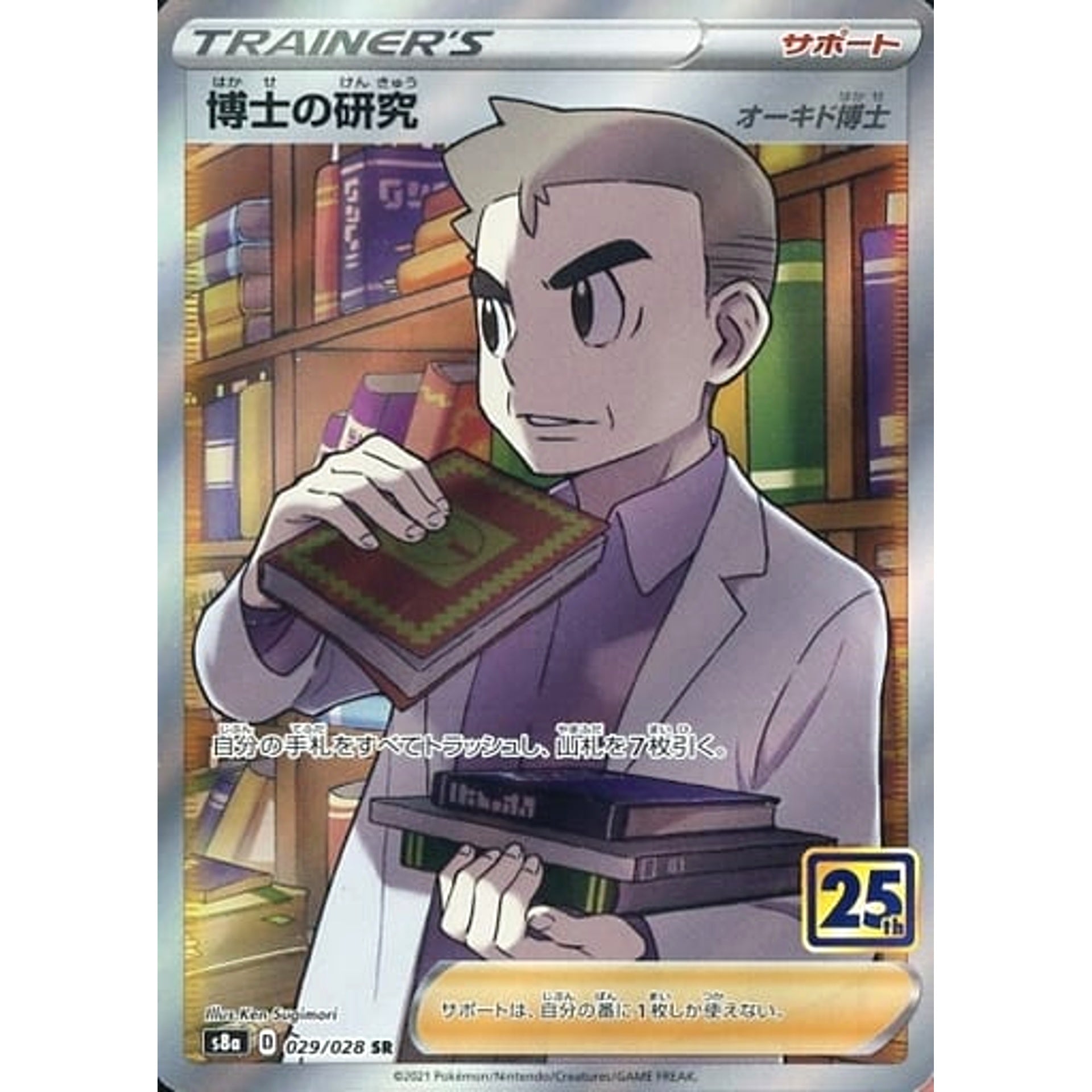 博士の研究 (キラ仕様) 029/028 [SR] S8a サポート ポケモンカードゲーム ソード&シールド 拡張パック 25th ANNIVERSARY COLLECTION