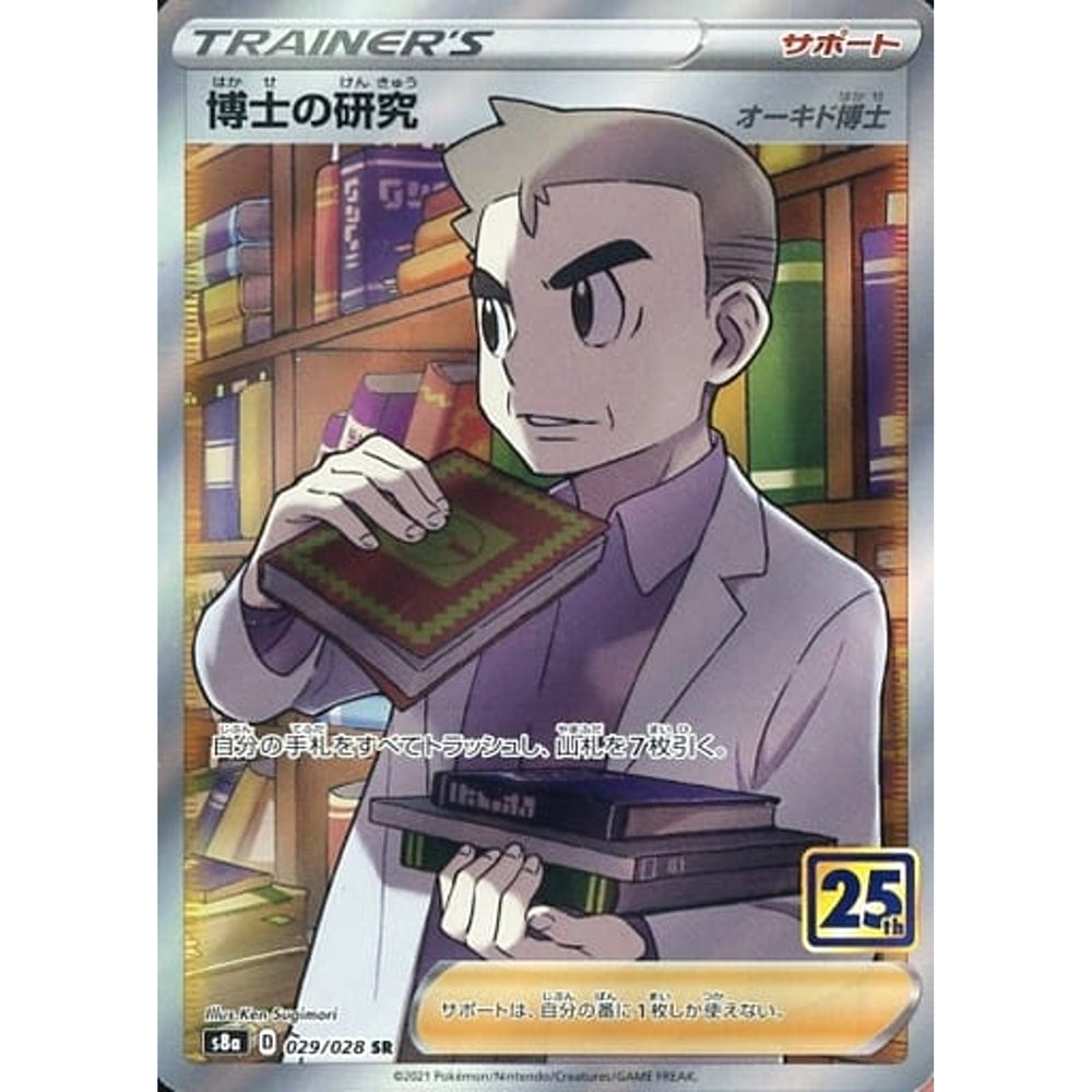 博士の研究 (キラ仕様) 029/028 [SR] S8a サポート ポケモンカードゲーム ソード&シールド 拡張パック 25th ANNIVERSARY COLLECTION