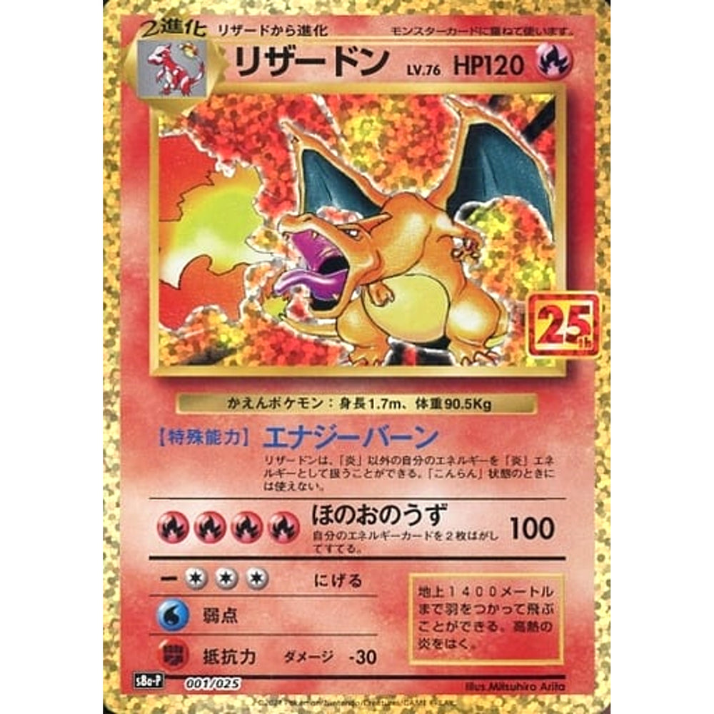 リザードン (キラ仕様) 001/025 S8a-P 炎 ポケモンカードゲーム ソード&シールド プロモカードパック 25th ANNIVERSARY edition