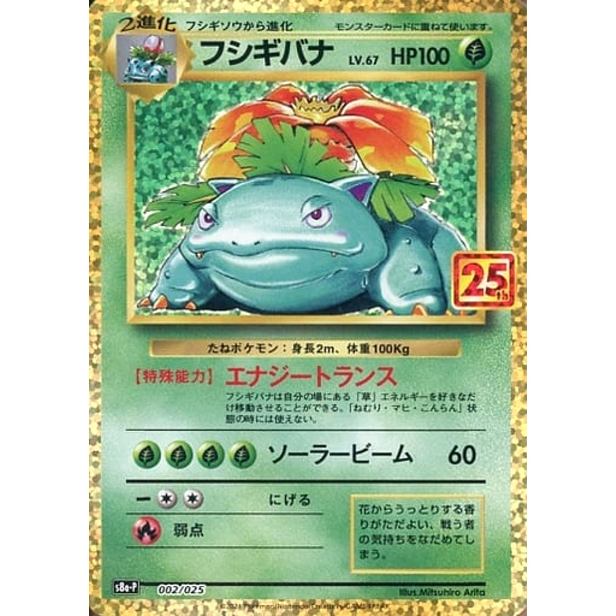 フシギバナ (キラ仕様) 002/025 S8a-P 草 ポケモンカードゲーム ソード&シールド プロモカードパック 25th ANNIVERSARY edition