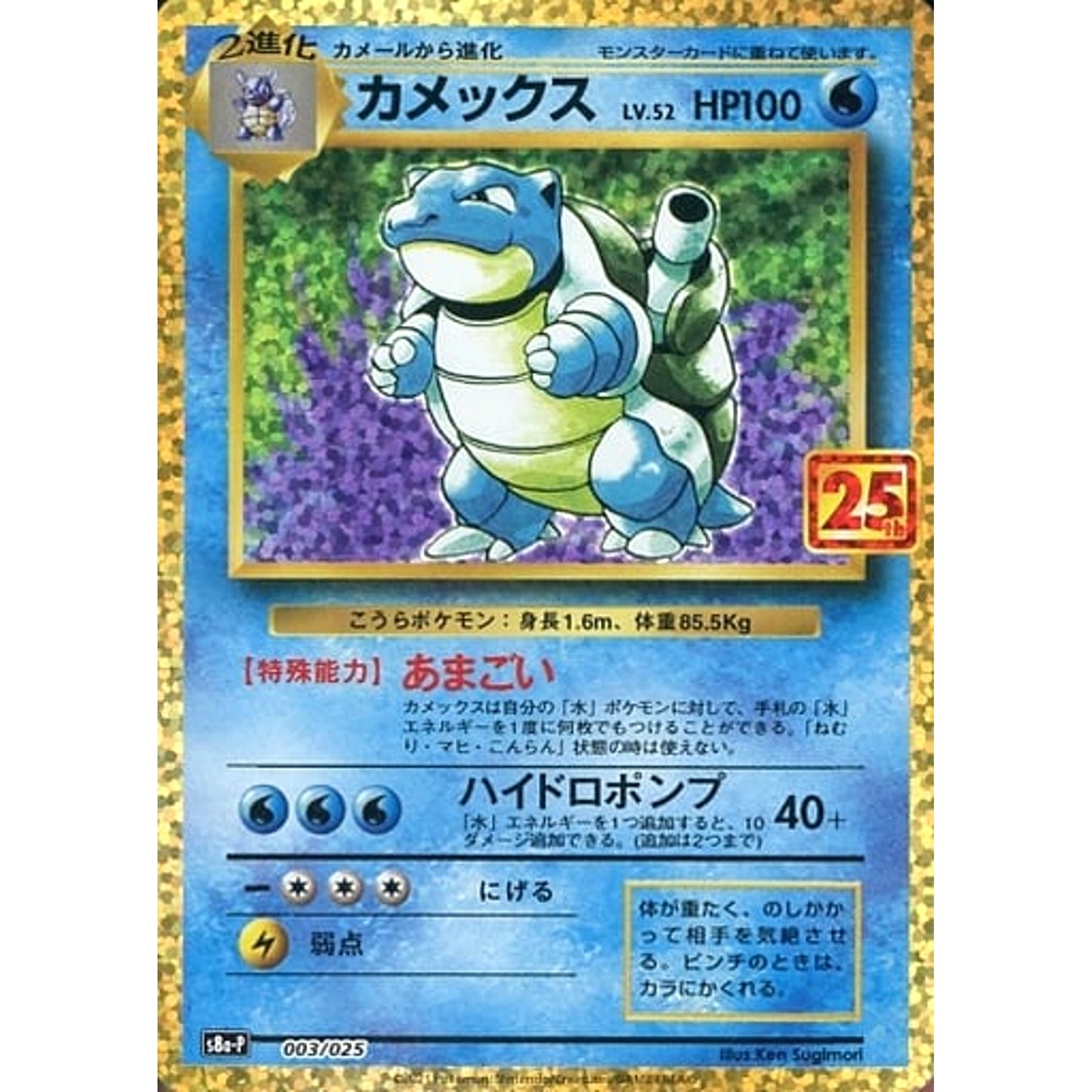 カメックス (キラ仕様) 003/025 S8a-P 水 ポケモンカードゲーム ソード&シールド プロモカードパック 25th ANNIVERSARY edition