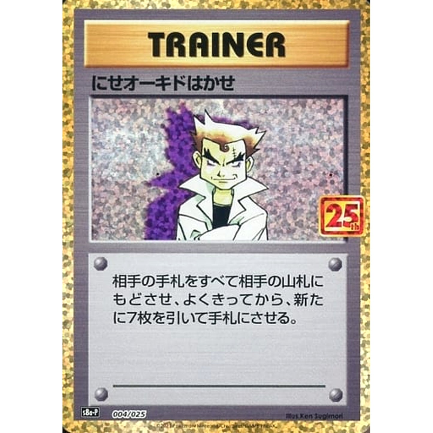 にせオーキドはかせ (キラ仕様) 004/025 S8a-P サポート ポケモンカードゲーム ソード&シールド プロモカードパック 25th ANNIVERSARY edition