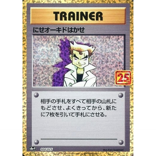 にせオーキドはかせ (キラ仕様) 004/025 S8a-P サポート ポケモンカードゲーム ソード&シールド プロモカードパック 25th ANNIVERSARY edition
