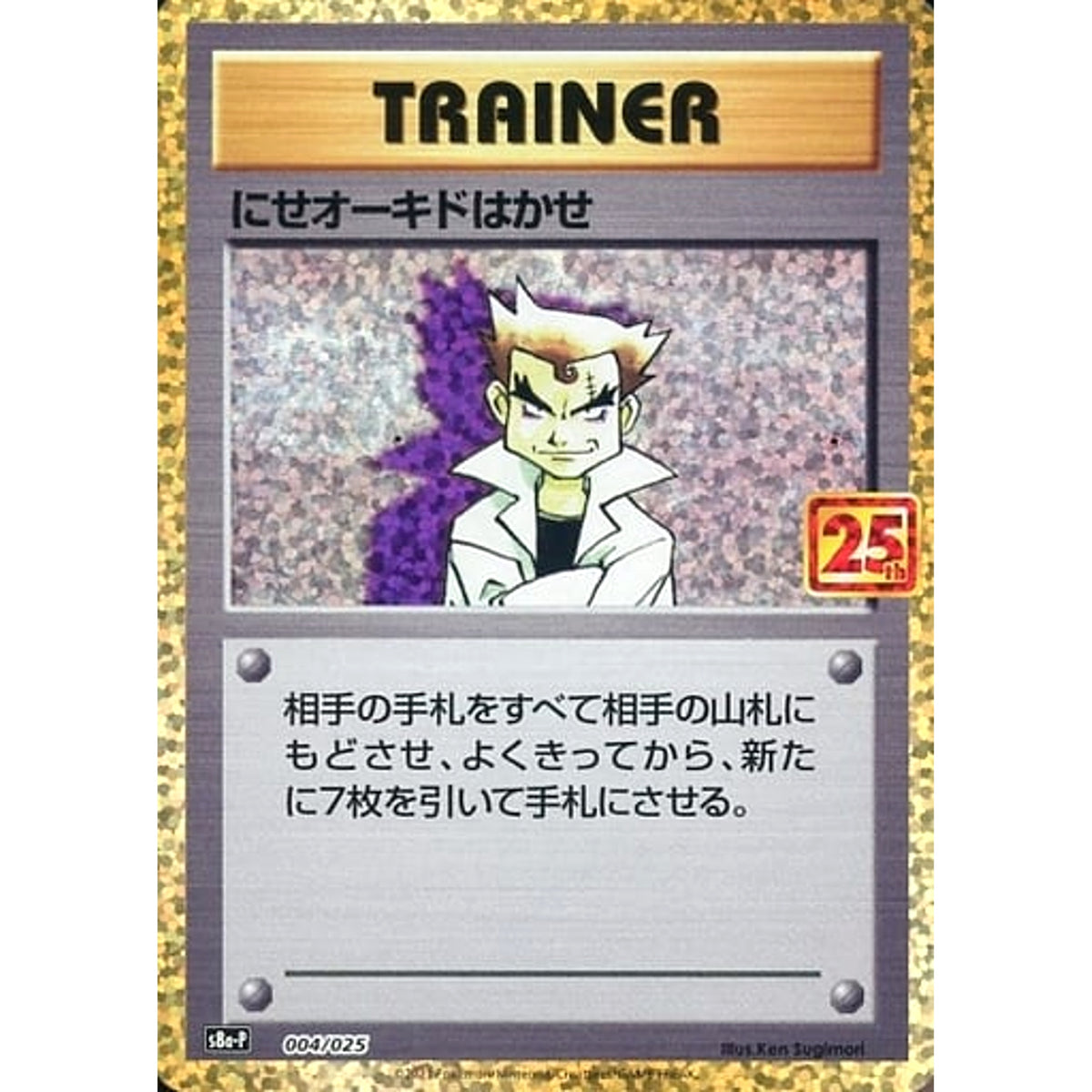 にせオーキドはかせ (キラ仕様) 004/025 S8a-P サポート ポケモンカードゲーム ソード&シールド プロモカードパック 25th ANNIVERSARY edition