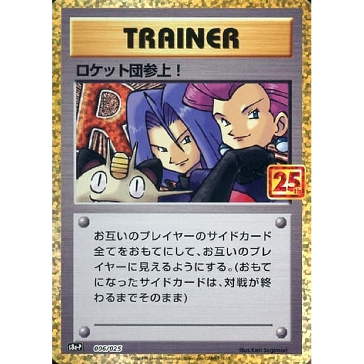 ロケット団参上! (キラ仕様) 006/025 S8a-P サポート ポケモンカードゲーム ソード&シールド プロモカードパック 25th ANNIVERSARY edition