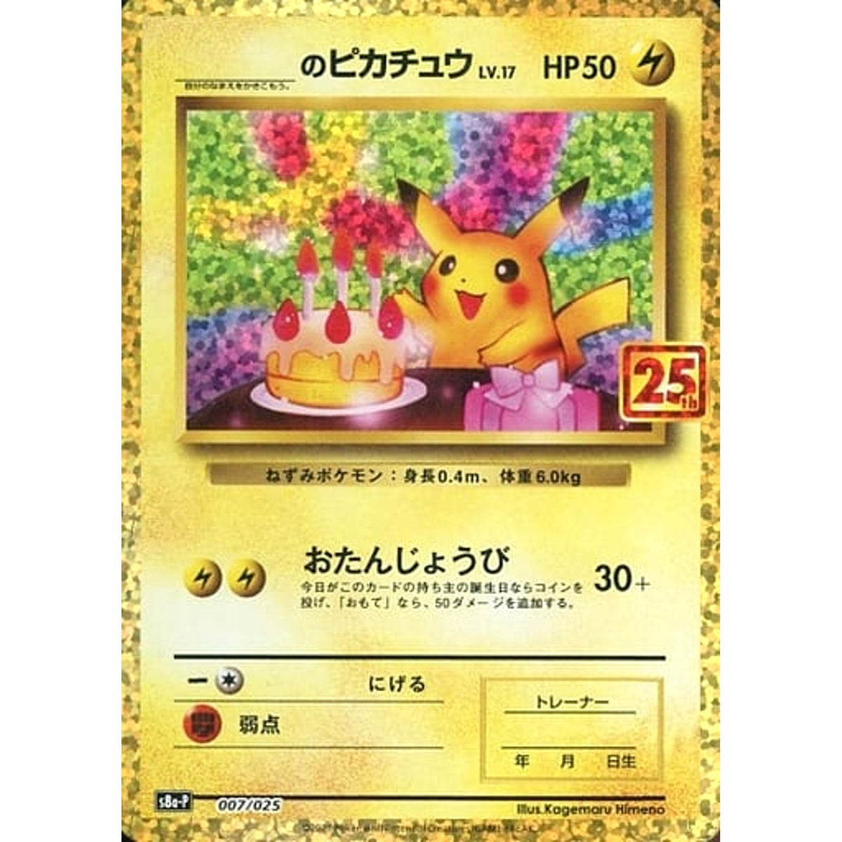 _のピカチュウ (キラ仕様) 007/025 S8a-P 雷 ポケモンカードゲーム ソード&シールド プロモカードパック 25th ANNIVERSARY edition