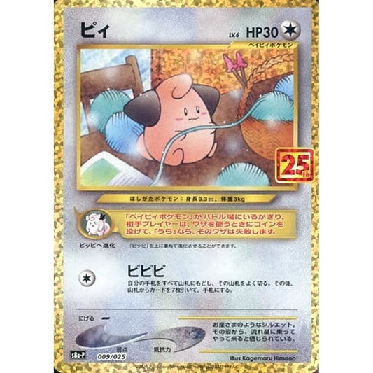 ピィ (キラ仕様) 009/025 S8a-P 無 ポケモンカードゲーム ソード&シールド プロモカードパック 25th ANNIVERSARY edition