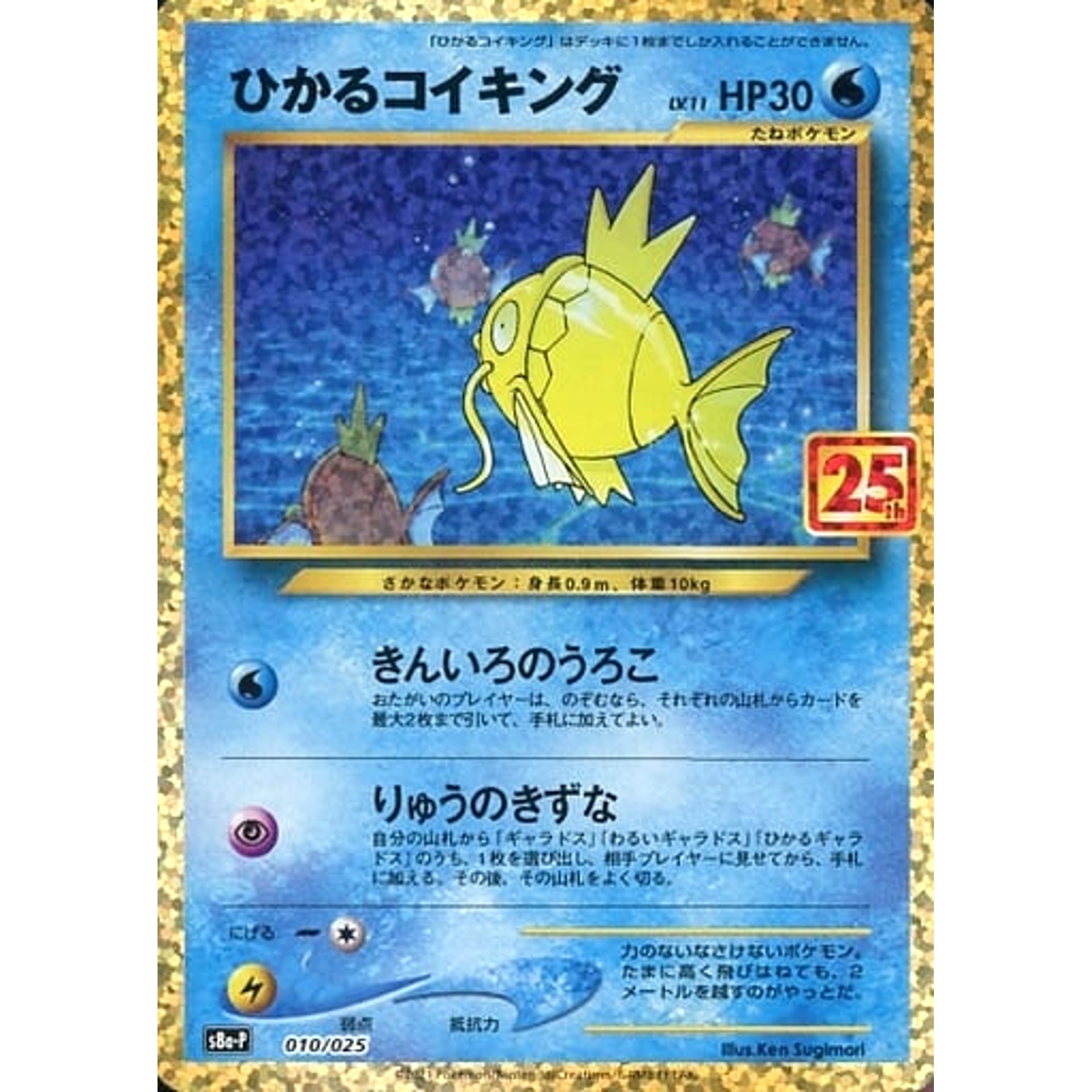 ひかるコイキング (キラ仕様) 010/025 S8a-P 水 ポケモンカードゲーム ソード&シールド プロモカードパック 25th ANNIVERSARY edition
