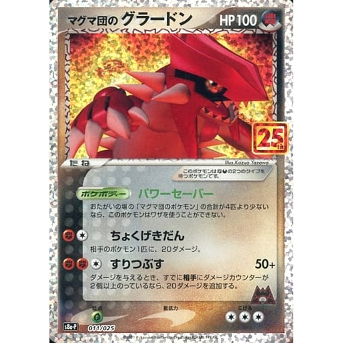 マグマ団のグラードン (キラ仕様) 011/025 S8a-P 闘悪 ポケモンカードゲーム ソード&シールド プロモカードパック 25th ANNIVERSARY edition