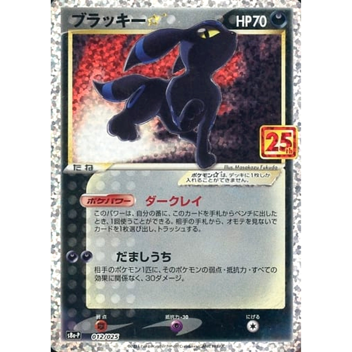 ブラッキー (キラ仕様) 012/025 S8a-P 悪 ポケモンカードゲーム ソード&シールド プロモカードパック 25th ANNIVERSARY edition