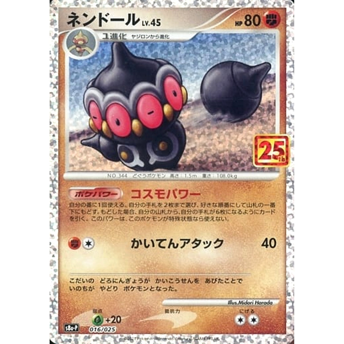 ネンドールEX (キラ仕様) 016/025 S8a-P 闘 ポケモンカードゲーム ソード&シールド プロモカードパック 25th ANNIVERSARY edition