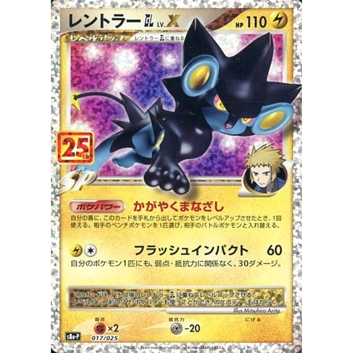 レントラーGL (キラ仕様) 017/025 S8a-P 雷 ポケモンカードゲーム ソード&シールド プロモカードパック 25th ANNIVERSARY edition