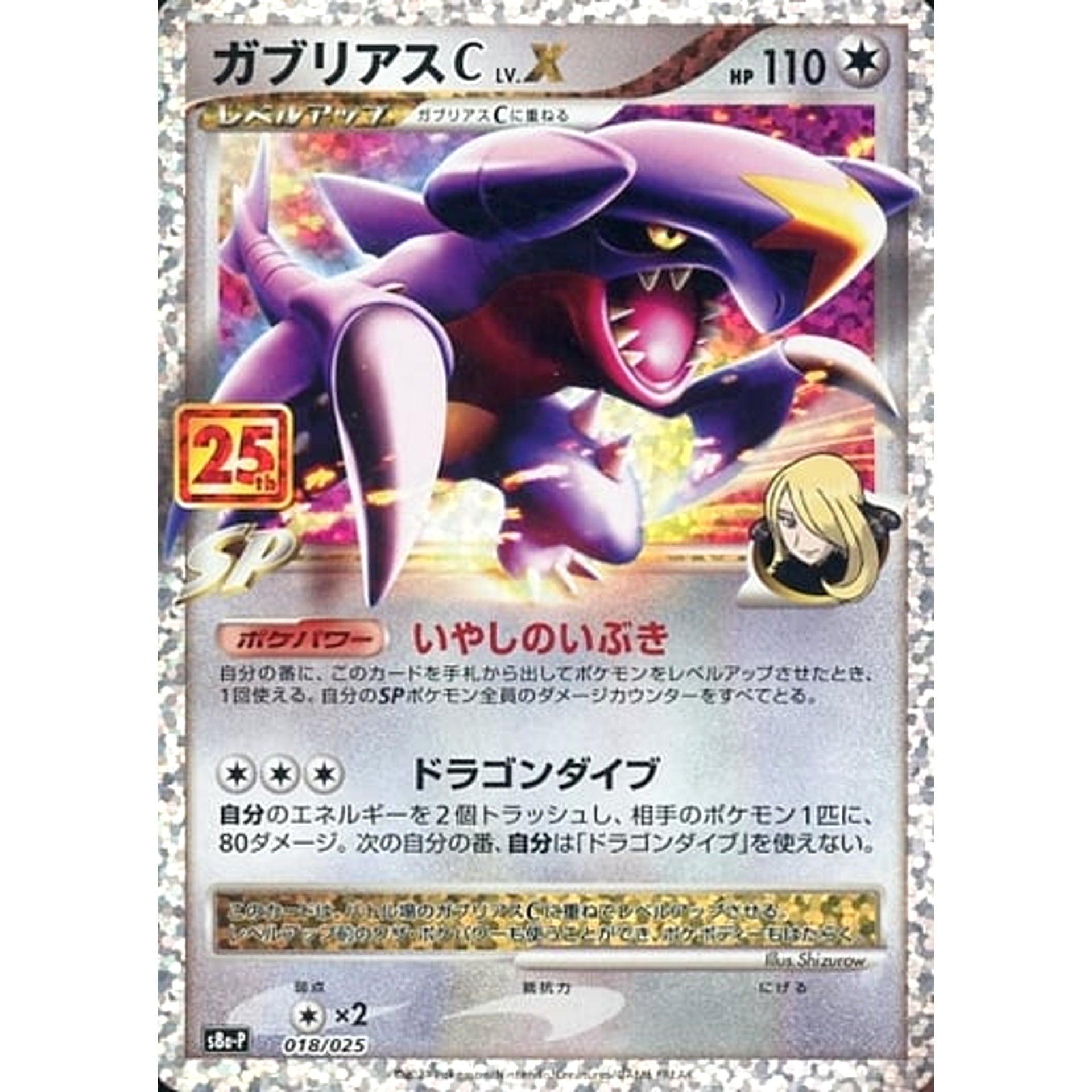 ガブリアスC (キラ仕様) 018/025 S8a-P 無 ポケモンカードゲーム ソード&シールド プロモカードパック 25th ANNIVERSARY edition