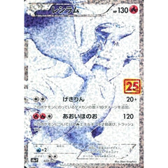 レシラム (キラ仕様) 020/025 S8a-P 炎 ポケモンカードゲーム ソード&シールド プロモカードパック 25th ANNIVERSARY edition