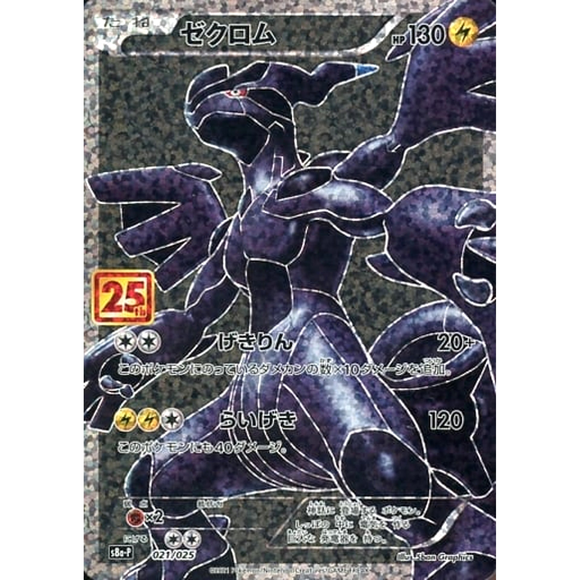 ゼクロム (キラ仕様) 021/025 S8a-P 雷 ポケモンカードゲーム ソード&シールド プロモカードパック 25th ANNIVERSARY edition