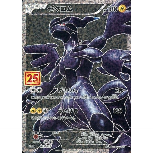 ゼクロム (キラ仕様) 021/025 S8a-P 雷 ポケモンカードゲーム ソード&シールド プロモカードパック 25th ANNIVERSARY edition