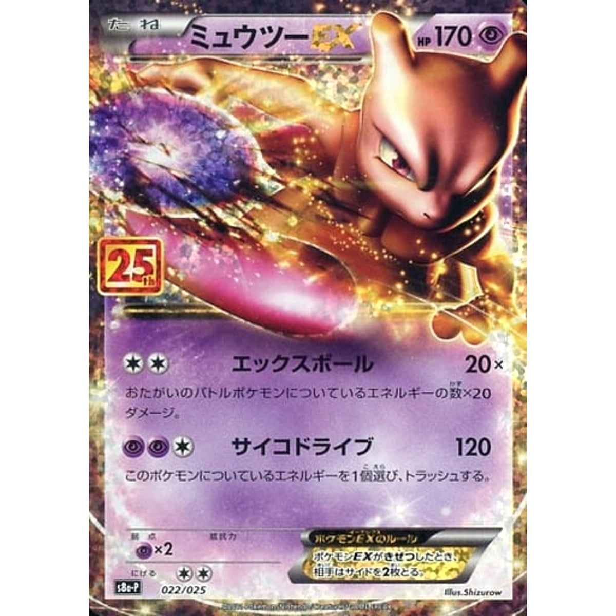 ミュウツーEX (キラ仕様) 022/025 S8a-P 超 ポケモンカードゲーム ソード&シールド プロモカードパック 25th ANNIVERSARY edition