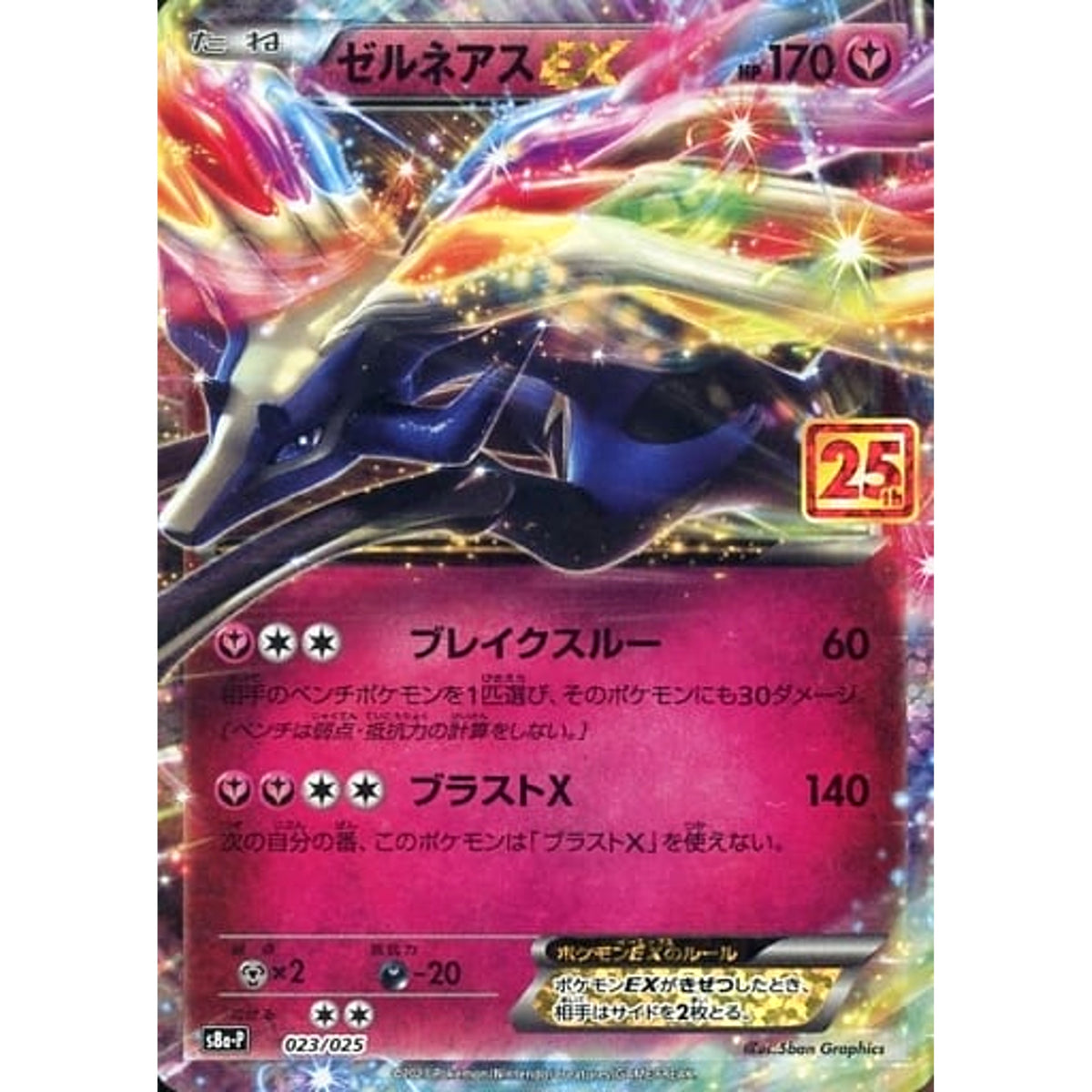 ゼルネアスEX (キラ仕様) 023/025 S8a-P フェアリー ポケモンカードゲーム ソード&シールド プロモカードパック 25th ANNIVERSARY edition