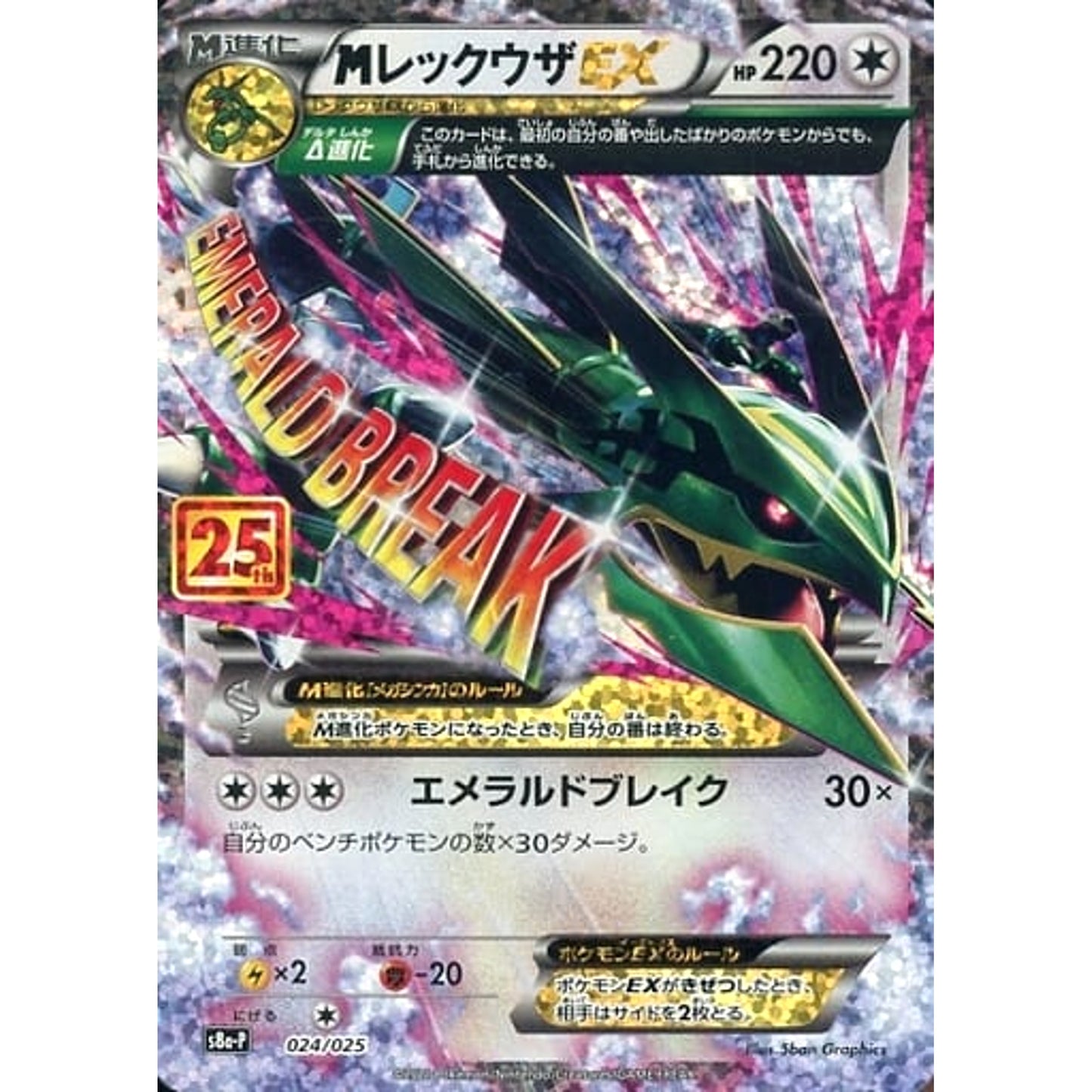 MレックウザEX (キラ仕様) 024/025 S8a-P 無 ポケモンカードゲーム ソード&シールド プロモカードパック 25th ANNIVERSARY edition