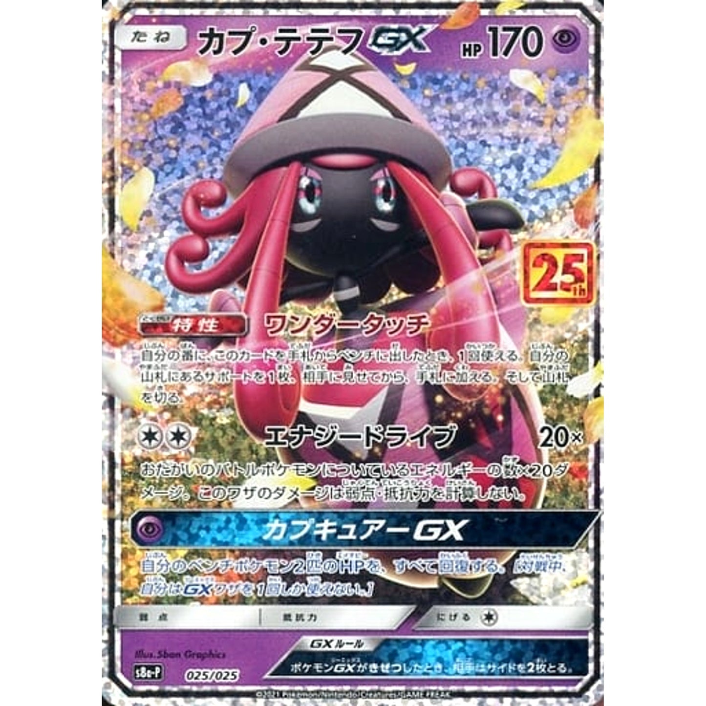 カプ・テテフGX (キラ仕様) 025/025 S8a-P 超 ポケモンカードゲーム ソード&シールド プロモカードパック 25th ANNIVERSARY edition