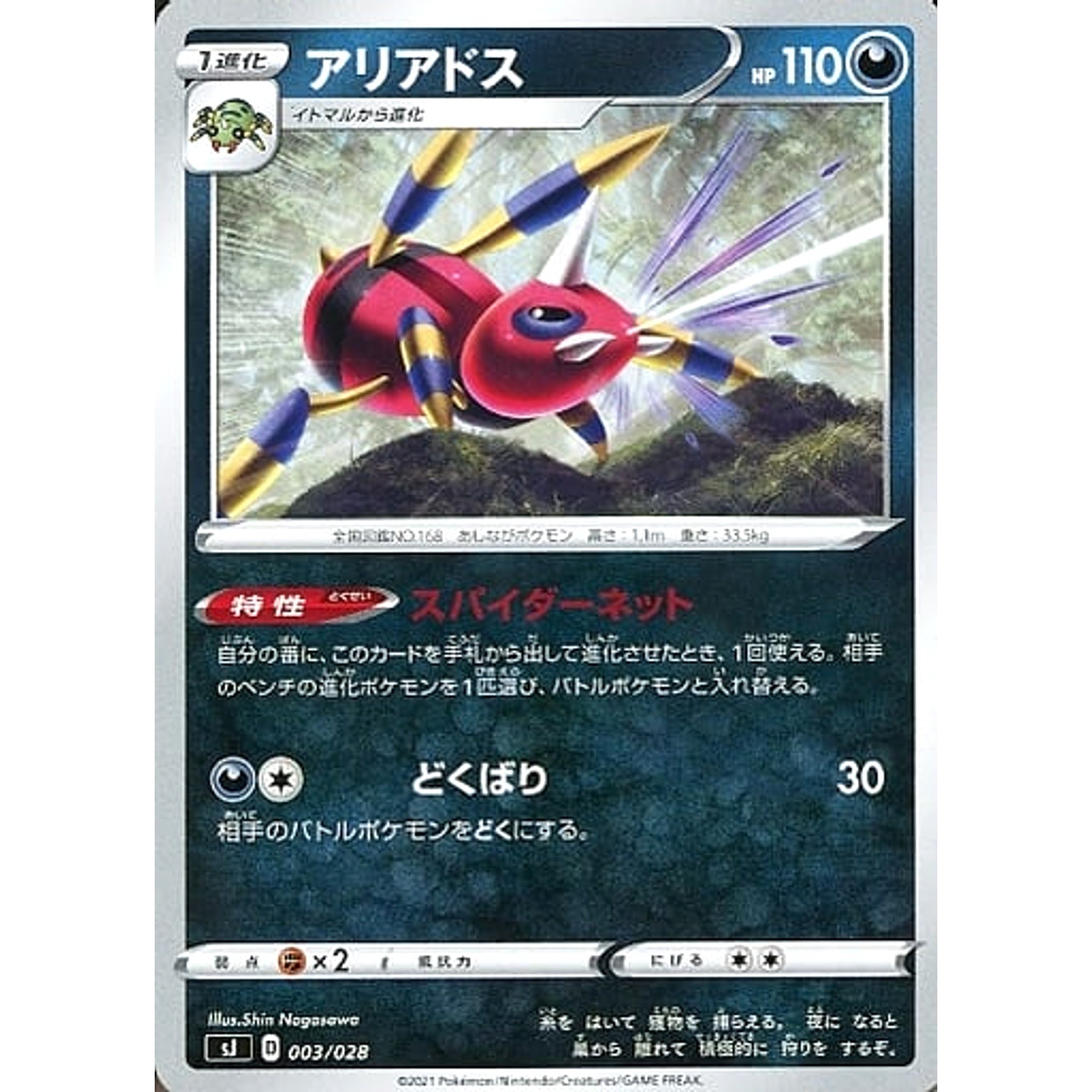 アリアドス 003/028 SJ 悪 ポケモンカードゲーム ソード&シールド スペシャルデッキセット ザシアン・ザマゼンタ vs ムゲンダイナ